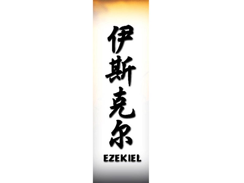Ezekiel Tattoo Ezekiel By Gok Gaus Flickr Ezekiel Tattoo Ezekiel By Gok Gaus Flickr